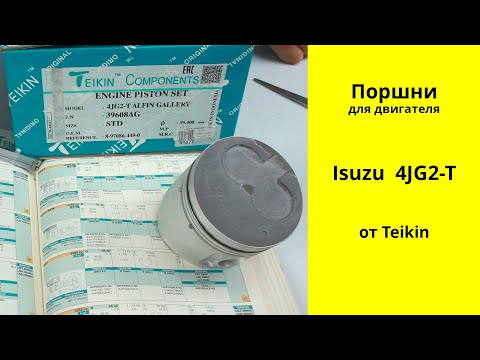 Видео: 4JG2T (3L) ISUZU поршни Teikin 39608AG