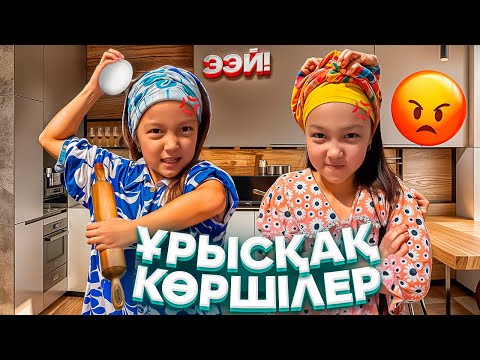 Видео: ЕКІ ҰРЫСҚАҚ КӨРШІЛЕР😱😂🤦🏻‍♀️/ТӨБЕЛЕС БОЛДЫ👀😅🎥