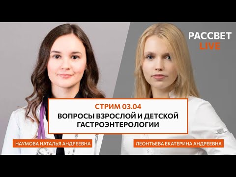 Видео: Прямой эфир 03.04.2024г с детским и взрослым гастроэнтерологом.