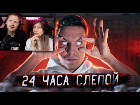 Видео: ОСТАЛСЯ БЕЗ ЗРЕНИЯ на 24 ЧАСА! ЖЕСТКИЙ ЭКСПЕРИМЕНТ | РЕАКЦИЯ на Диму Масленникова