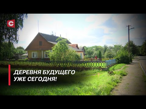 Видео: Белорусская деревня возрождается! В каком направлении развивается глубинка?