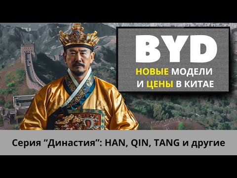 Видео: Эти модели BYD изменили авторынок в 2025 году и вывели компанию в топ 10 в мире
