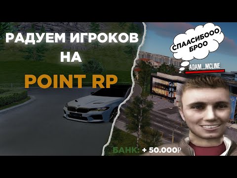 Видео: РАДУЕМ ИГРОКОВ НА POINT RP | Я БАНКРОТ ???