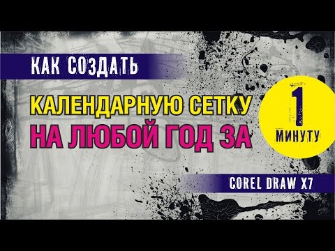 Видео: КАЛЕНДАРНАЯ СЕТКА ЗА ОДНУ МИНУТУ В ПРОГРАММЕ КОРЕЛ ДРО. COREL DRAW