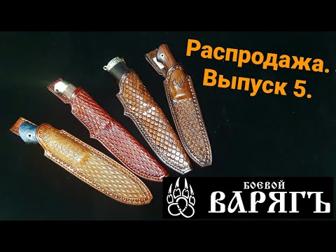 Видео: Выпуск 5. Распродажа ножей. Магазин Боевой Варяг.