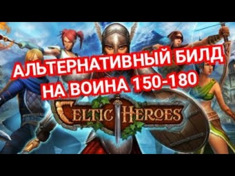Видео: Celtic Heroes// Альтернативный билд воина 150-180