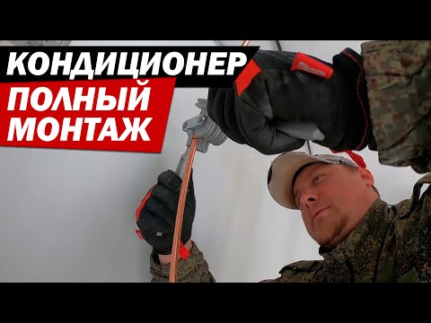 Видео: Установка кондиционера. Советы от монтажника без воды.