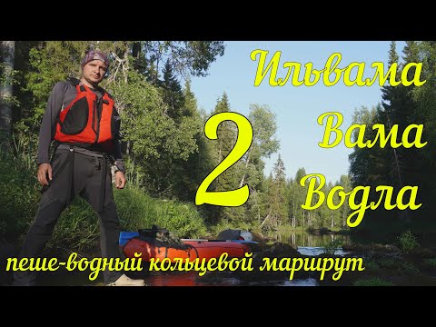 Видео: ИЛЬВАМА, ВАМА, ВОДЛА. Пеше-водный одиночный поход в Карелии. Часть 2. Река Ильвама.