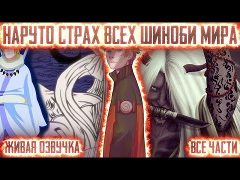 Видео: НАРУТО СТРАХ ВСЕХ ШИНОБИ МИРА ! Все части. Живая озвучка Альтернативный сюжет Наруто