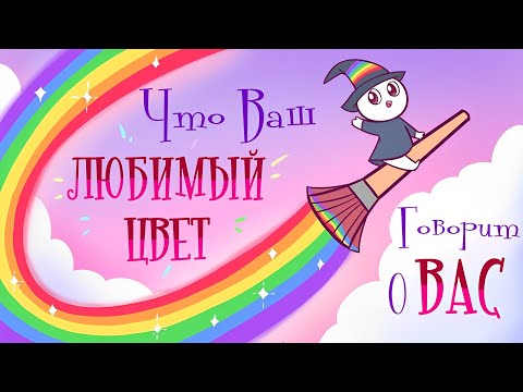 Видео: ЛЮБИМЫЙ ЦВЕТ Характеризует Вашу Жизнь