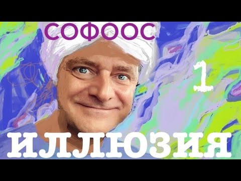 Видео: ИЛЛЮЗИЯ СОФООС часть 1