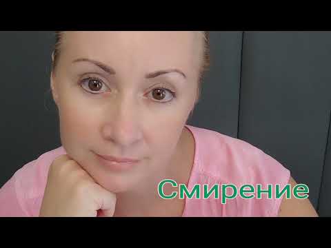 Видео: Смирение. Что за состояние, чем наполнено и для чего.