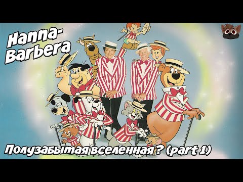 Видео: HANNA-BARBERA - ПОЛУЗАБЫТАЯ ВСЕЛЕННАЯ? (часть I)