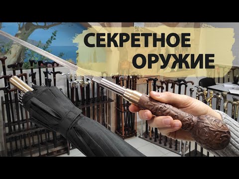 Видео: Трость-зонт с клинком | Зонт-трость "кожаное плетение"
