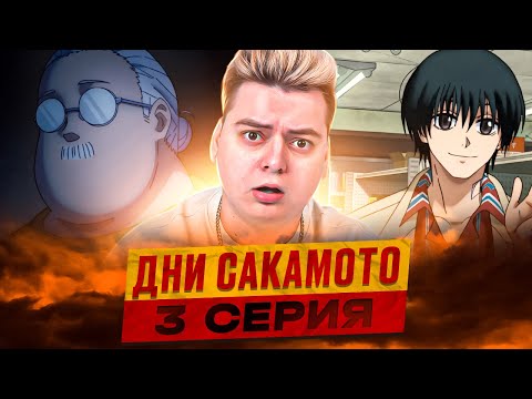 Видео: ЖЕСТКИЙ ВАЙБ Дни Сакамото 3 Серия ( Sakamoto Days ) | Реакция на аниме