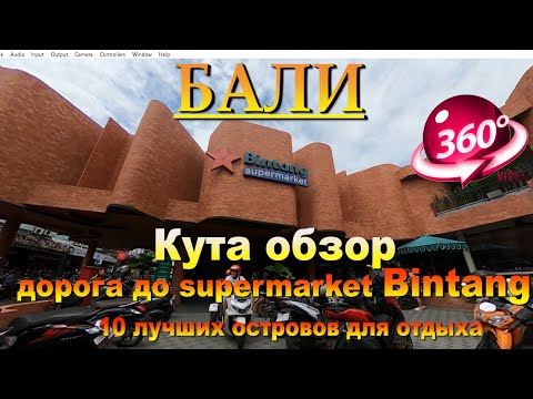 Видео: кута бали 2024 обзор дорога до supermarket Bintang часть2. Kuta Bali 2024 review road to supermarket