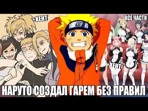 Видео: НАРУТО СОЗДАЛ ГАРЕМ БЕЗ ПРАВИЛ/АЛЬТЕРНАТИВНЫЙ СЮЖЕТ НАРУТО/ВСЕ ЧАСТИ