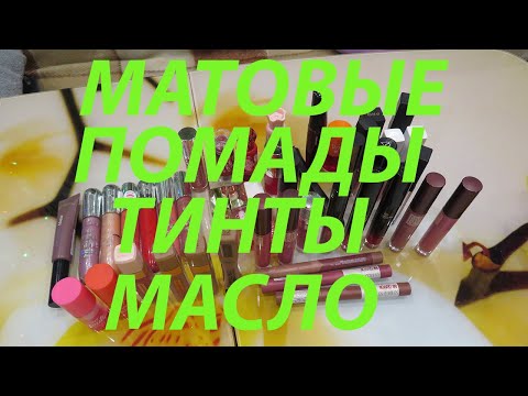 Видео: МАТОВЫЕ ПОМАДЫ / ТИНТЫ / МАСЛО ДЛЯ ГУБ!!!