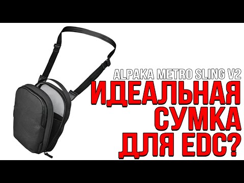Видео: ИДЕАЛЬНАЯ СУМКА НА EDC? ALPAKA METRO SLING V2!