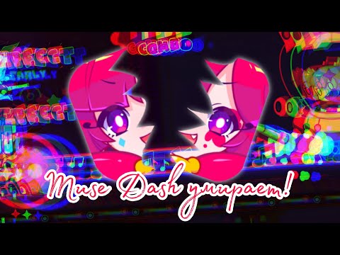 Видео: Muse Dash умирает!