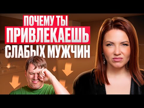 Видео: Сильная ЖЕНЩИНА - СЛАБЫЙ МУЖЧИНА!? Почему РЯДОМ с ТОБОЙ СЛАБЫЙ МУЖЧИНА! Как ПРИТЯГИВАТЬ ДОСТОЙНЫХ!?