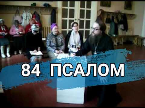 Видео: Псалом 84 (углубленный уровень)