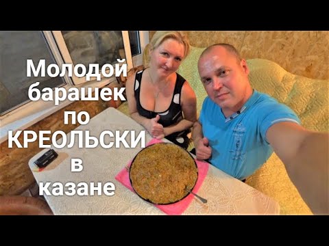 Видео: Молодой барашек по КРЕОЛЬСКИ в казане!