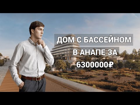 Видео: #АНАПА Дома с ремонтом на Пионерском проспекте за 6300🍋 | ВЫГОДНАЯ ИНВЕСТИЦИЯ | Дома под сдачу