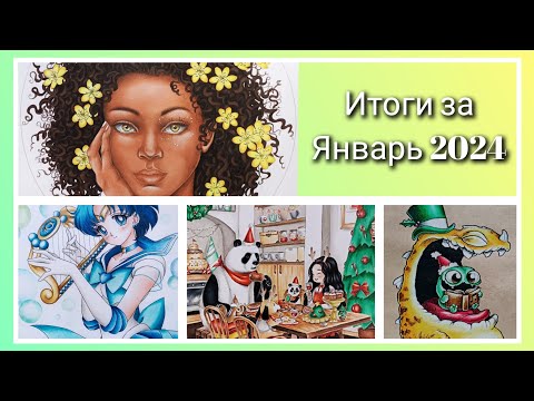 Видео: Итоги за январь 2024. Раскрашенные работы, новые раскраски и арт-материалы.