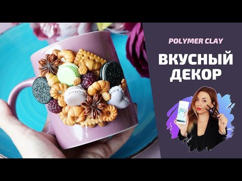 Видео: Вкусный декор кружки | Мастер-класс по лепке из полимерной глины | Polymer clay