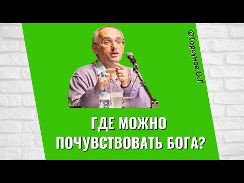 Видео: Где можно почувствовать Бога? Торсунов лекции