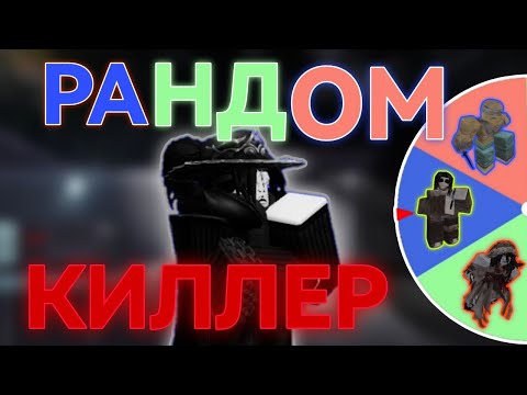 Видео: Играю за рандомного киллера через рандомный билд в Violence District.