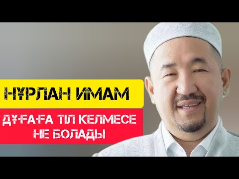 Видео: Дұғаға тіл келмесе не болады  / Сұрақ-Жауап / НҰРЛАН ИМАМ