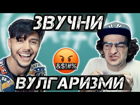 Видео: НАЙ-ЗВУЧНИТЕ БЪЛГАРСКИ ВУЛГАРИЗМИ! #2 (с Ники Станоев)