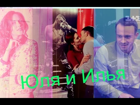 Видео: Юля и Илья|Давай побудим близкими