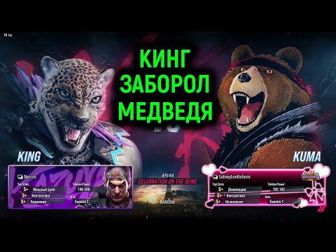 Видео: Кинг заборол дикого медведя в Теккен 8