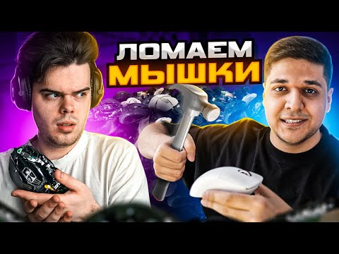 Видео: ЛОМАЕМ МЫШКИ КАЖДУЮ СМЕРТЬ В CS:GO ft. Murzofix
