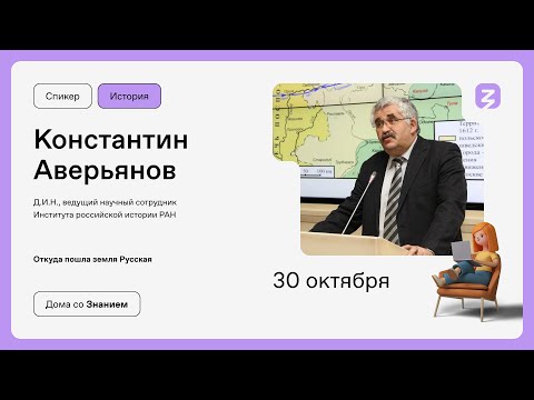 Видео: Откуда пошла земля Русская