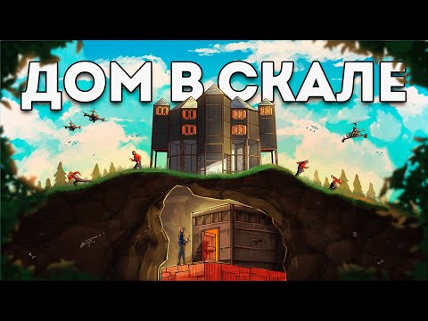 Видео: МОЙ ДОМ В СКАЛЕ! ЖИВУ ПОД САМЫМ ОГРОМНЫМ КЛАНОМ НА СЕРВЕРЕ в Раст/Rust