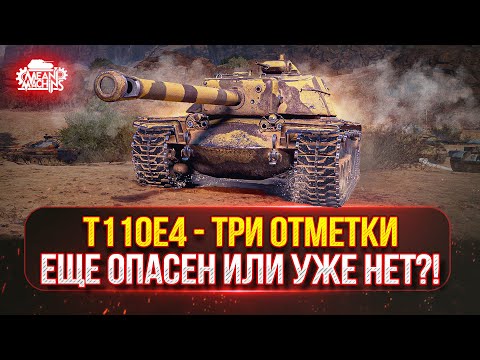 Видео: T110E4 и Об.268/5 — ВСЕ ЕЩЕ ЖЕ СИЛЬНЫЕ ИЛИ УЖЕ НЕТ?! ● Новый танк MeanMachins  на Три отметки