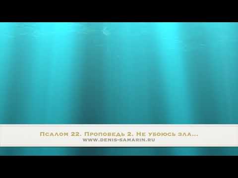 Видео: Псалом 22  Проповедь 3. Не убоюсь зла.