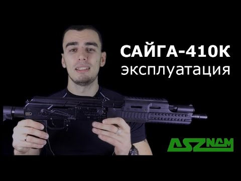 Видео: Опыт эксплуатации гладкоствольного ружья Сайга-410К