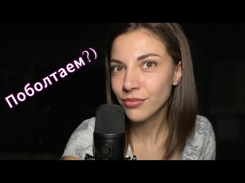 Видео: Асмр болталка 💭 шепот для сна🤫 немного о себе) #визуальныетриггеры #асмрзвуки #болталка