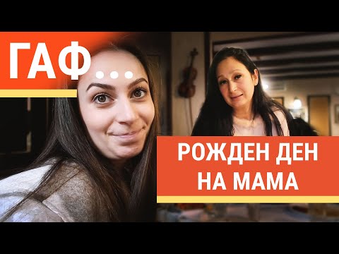 Видео: СЕМЕЙНИ СПОМЕНИ, РОДЕН ГРАД И ГАФ ... | ЗАБАВЕН ВЛОГ