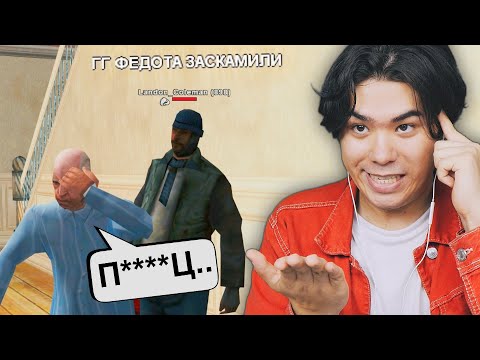 Видео: БОМЖ ЗАСКАМИЛ ФЕДОТА ПУЛЕМЁТА в GTA SAMP