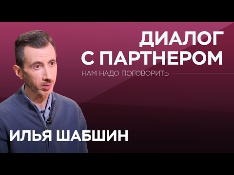 Видео: Как услышать друг друга? / Илья Шабшин // Нам надо поговорить