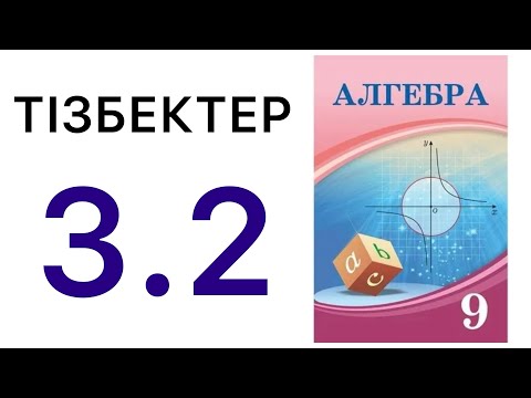Видео: 9 алгебра.Тізбектер.3.2 есеп.#9алгебра 
