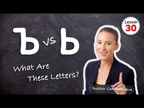 Видео: Lesson 30: Hard Sign (Ъ) vs Soft Sign (Ь) | Russian Alphabet Pronunciation | Russian Comprehensive
