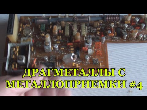 Видео: ДРАГМЕТАЛЛЫ С МЕТАЛЛОПРИЕМКИ #4