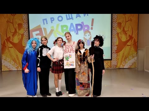 Видео: Праздник для 1х классов  "Прощание с Букварем"